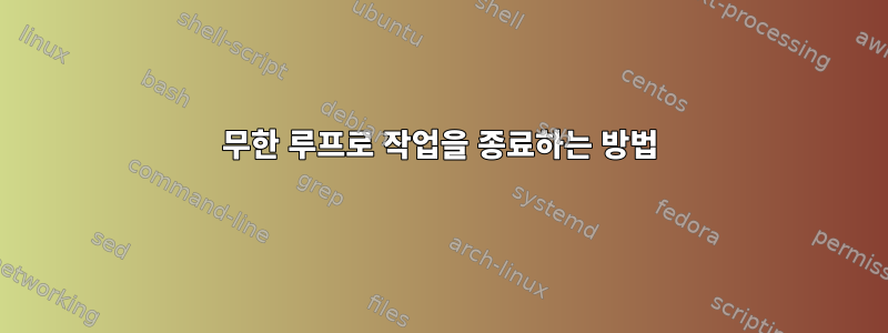 무한 루프로 작업을 종료하는 방법