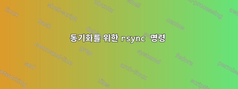 동기화를 위한 rsync 명령