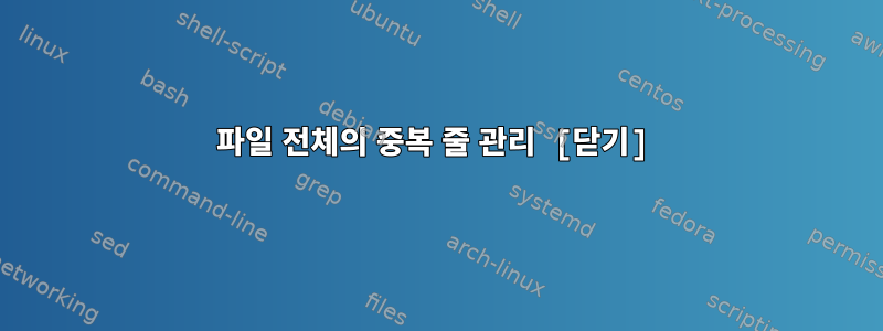 파일 전체의 중복 줄 관리 [닫기]