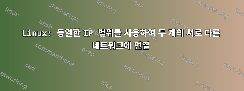 Linux: 동일한 IP 범위를 사용하여 두 개의 서로 다른 네트워크에 연결