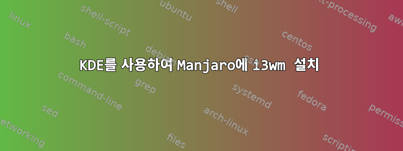 KDE를 사용하여 Manjaro에 i3wm 설치