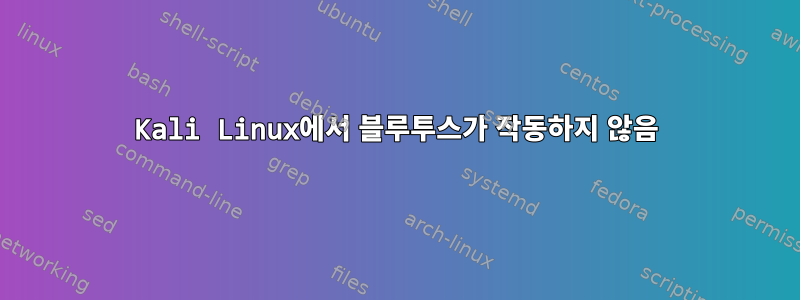 Kali Linux에서 블루투스가 작동하지 않음