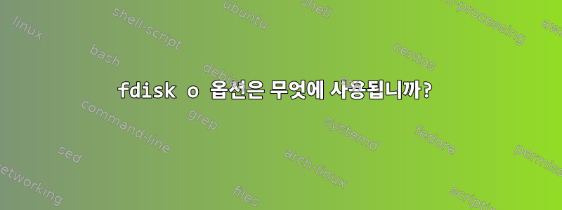 fdisk o 옵션은 무엇에 사용됩니까?