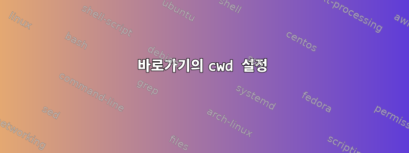 바로가기의 cwd 설정