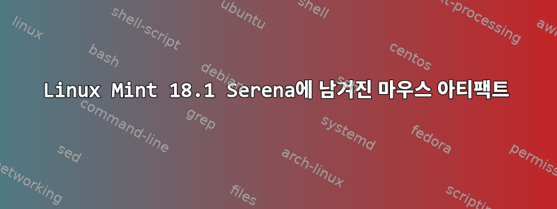 Linux Mint 18.1 Serena에 남겨진 마우스 아티팩트