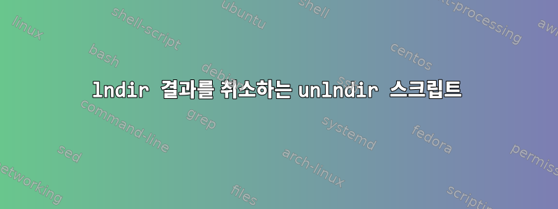 lndir 결과를 취소하는 unlndir 스크립트