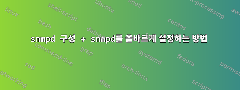 snmpd 구성 + snmpd를 올바르게 설정하는 방법