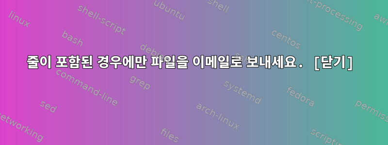 20줄이 포함된 경우에만 파일을 이메일로 보내세요. [닫기]