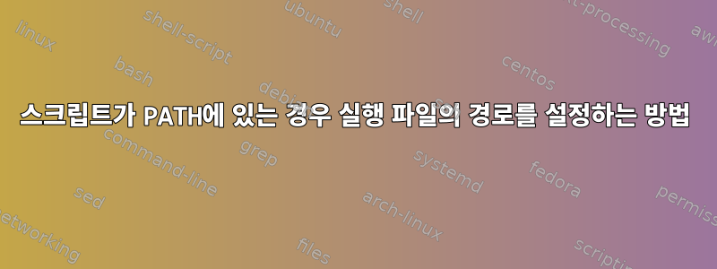 스크립트가 PATH에 있는 경우 실행 파일의 경로를 설정하는 방법