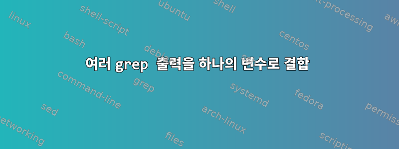 여러 grep 출력을 하나의 변수로 결합