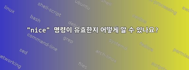 "nice" 명령이 유효한지 어떻게 알 수 있나요?