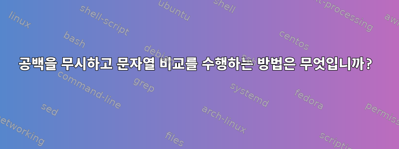 공백을 무시하고 문자열 비교를 수행하는 방법은 무엇입니까?