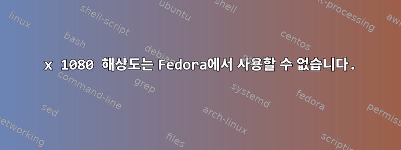 2560 x 1080 해상도는 Fedora에서 사용할 수 없습니다.