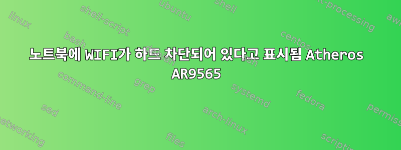 노트북에 WIFI가 하드 차단되어 있다고 표시됨 Atheros AR9565