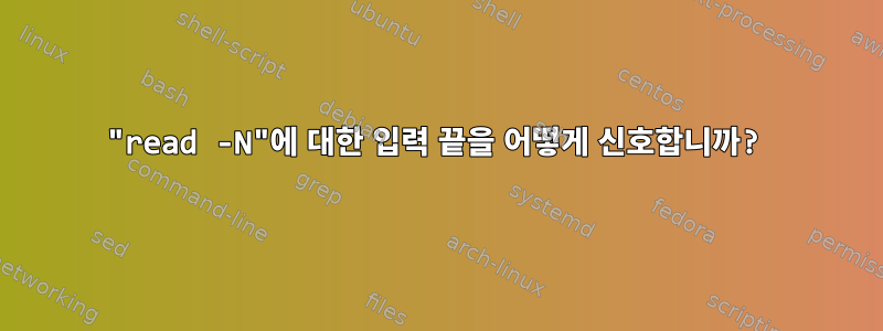 "read -N"에 대한 입력 끝을 어떻게 신호합니까?