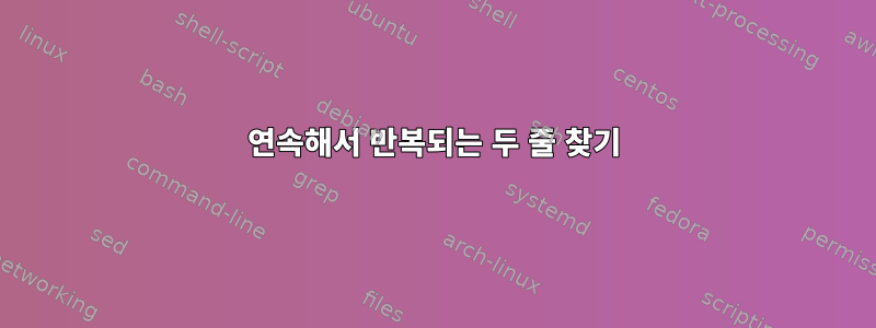 연속해서 반복되는 두 줄 찾기