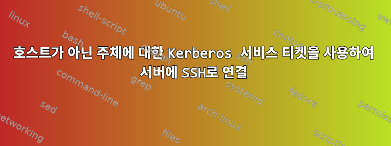 호스트가 아닌 주체에 대한 Kerberos 서비스 티켓을 사용하여 서버에 SSH로 연결