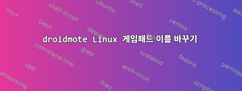 droidmote Linux 게임패드 이름 바꾸기