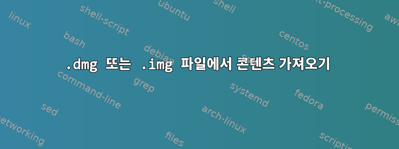 .dmg 또는 .img 파일에서 콘텐츠 가져오기