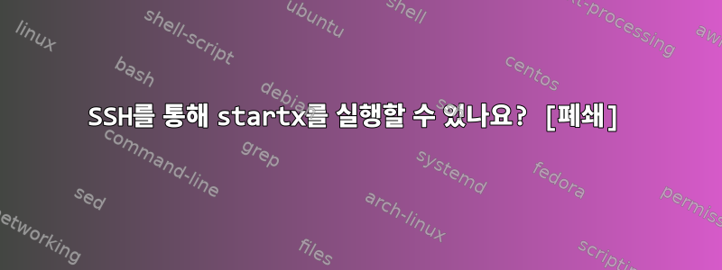 SSH를 통해 startx를 실행할 수 있나요? [폐쇄]