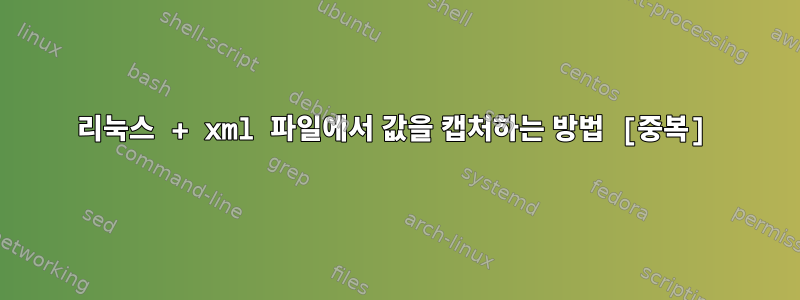 리눅스 + xml 파일에서 값을 캡처하는 방법 [중복]