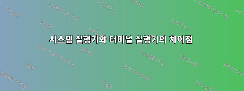 시스템 실행기와 터미널 실행기의 차이점