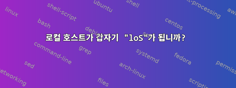 로컬 호스트가 갑자기 "loS"가 됩니까?