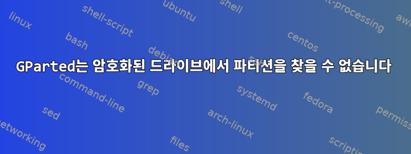 GParted는 암호화된 드라이브에서 파티션을 찾을 수 없습니다