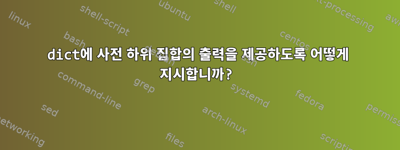 dict에 사전 하위 집합의 출력을 제공하도록 어떻게 지시합니까?