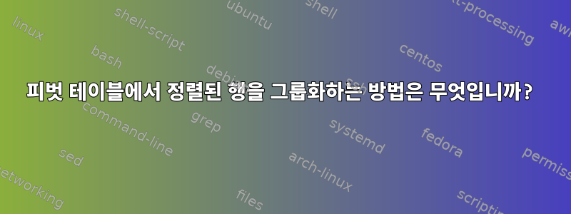 피벗 테이블에서 정렬된 행을 그룹화하는 방법은 무엇입니까?