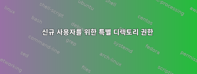 신규 사용자를 위한 특별 디렉토리 권한