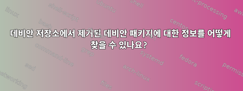 데비안 저장소에서 제거된 데비안 패키지에 대한 정보를 어떻게 찾을 수 있나요?