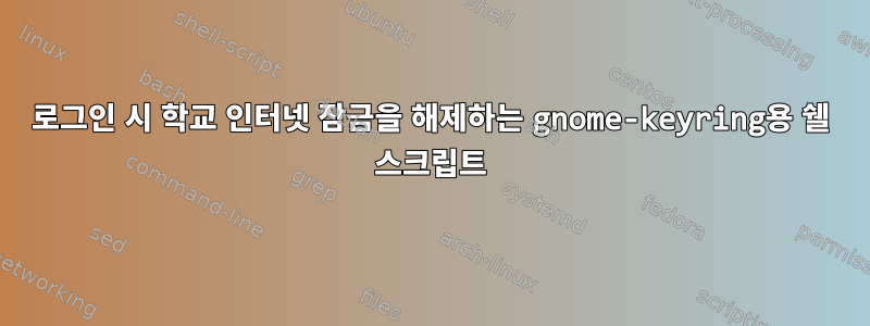 로그인 시 학교 인터넷 잠금을 해제하는 gnome-keyring용 쉘 스크립트