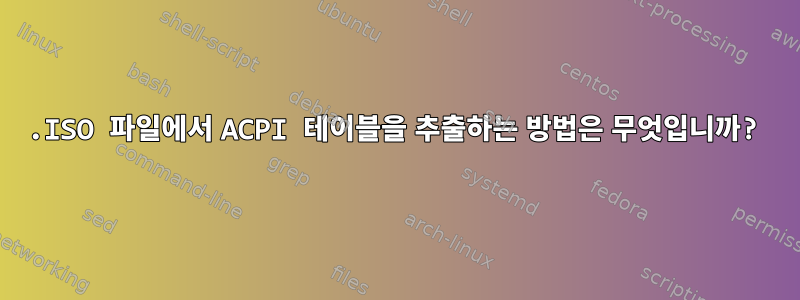 .ISO 파일에서 ACPI 테이블을 추출하는 방법은 무엇입니까?