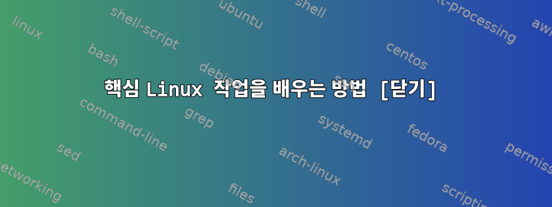 핵심 Linux 작업을 배우는 방법 [닫기]