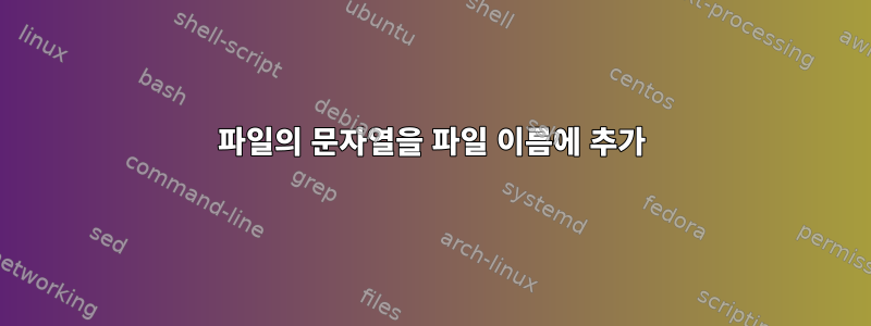 파일의 문자열을 파일 이름에 추가