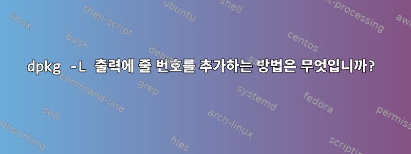 dpkg -L 출력에 줄 번호를 추가하는 방법은 무엇입니까?