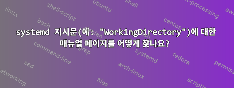 systemd 지시문(예: "WorkingDirectory")에 대한 매뉴얼 페이지를 어떻게 찾나요?