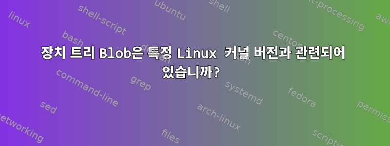 장치 트리 Blob은 특정 Linux 커널 버전과 관련되어 있습니까?