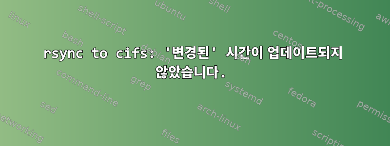 rsync to cifs: '변경된' 시간이 업데이트되지 않았습니다.