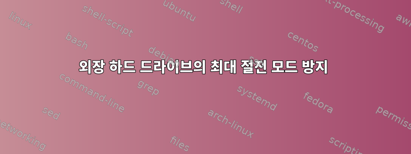 외장 하드 드라이브의 최대 절전 모드 방지