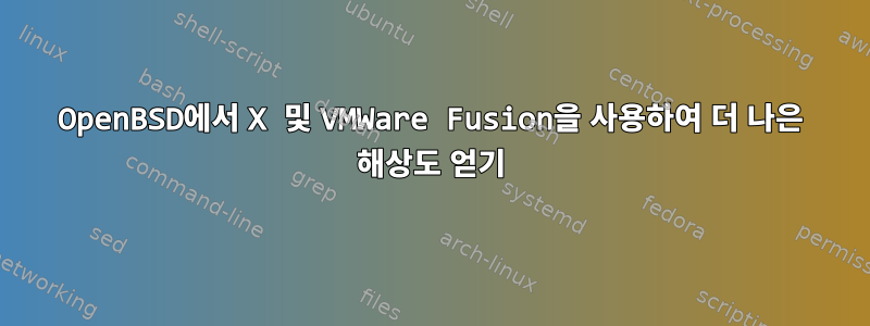 OpenBSD에서 X 및 VMWare Fusion을 사용하여 더 나은 해상도 얻기