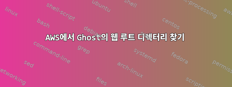 AWS에서 Ghost의 웹 루트 디렉터리 찾기