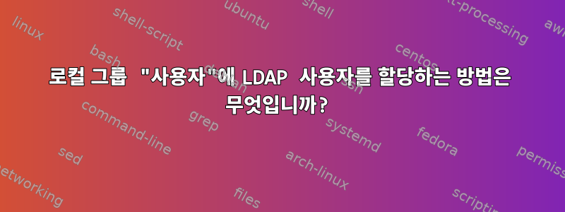 로컬 그룹 "사용자"에 LDAP 사용자를 할당하는 방법은 무엇입니까?