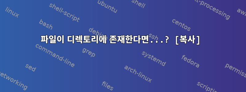 파일이 디렉토리에 존재한다면...? [복사]