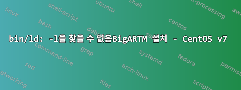 bin/ld: -l을 찾을 수 없음BigARTM 설치 - CentOS v7