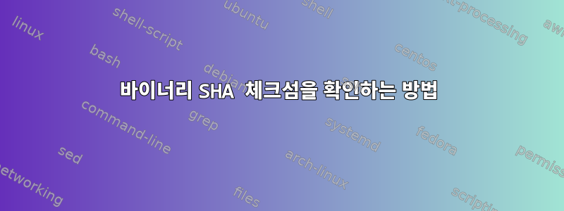 바이너리 SHA 체크섬을 확인하는 방법