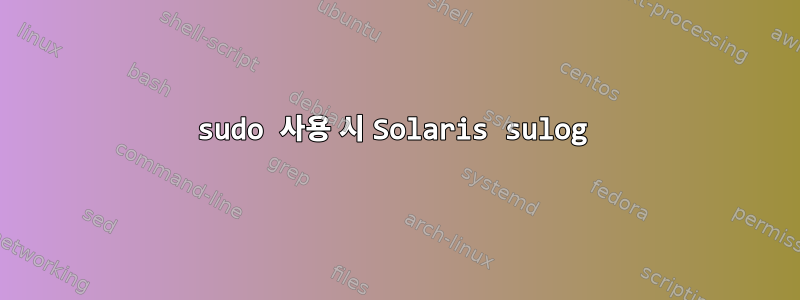 sudo 사용 시 Solaris sulog