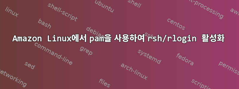 Amazon Linux에서 pam을 사용하여 rsh/rlogin 활성화