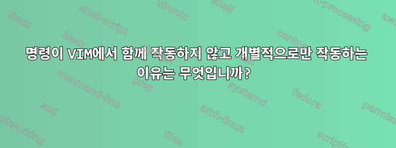 명령이 VIM에서 함께 작동하지 않고 개별적으로만 작동하는 이유는 무엇입니까?